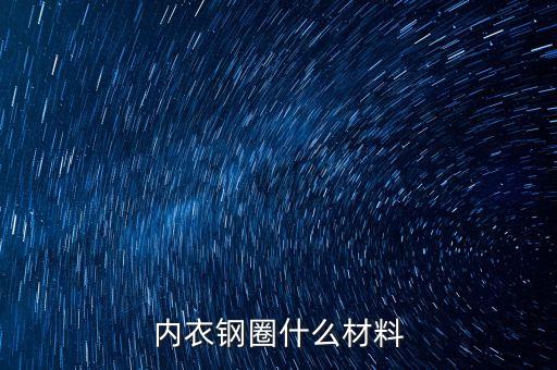 內衣鋼圈什么材料
