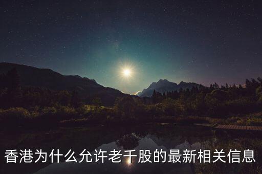 為什么老千股能夠生存，港股里面什么是老千股