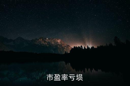 市盈率虧塤