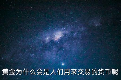 黃金為什么是貨幣，黃金為何是貨幣