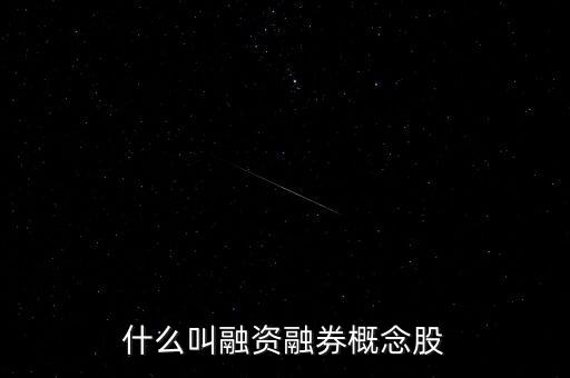 什么叫融資融券概念股