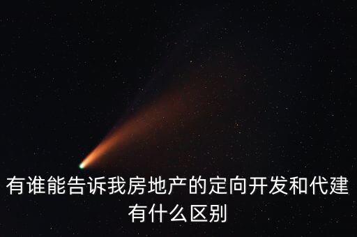 什么是房地產(chǎn)定向開(kāi)發(fā)，什么定向開(kāi)發(fā)的房產(chǎn)