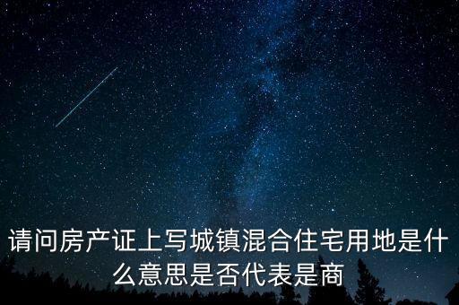 混合用地什么概念，混合土地利用帶是什么意思