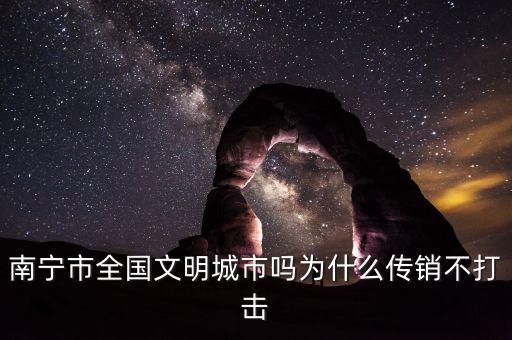 國家為什么不打擊南寧金融傳銷，廣西南寧的1040工程為什么國家不管理那里有上萬到幾十萬人參與者