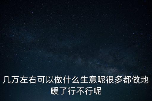 幾萬能投資什么，幾萬元能做什么