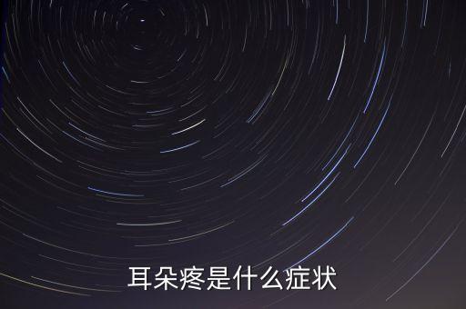 耳朵疼是什么癥狀