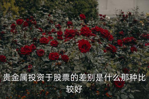 貴金屬投資于股票的差別是什么那種比較好