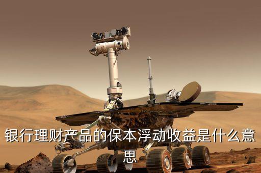 浮動收益什么意思，眾星寶的保本保息浮動收益是什么意思