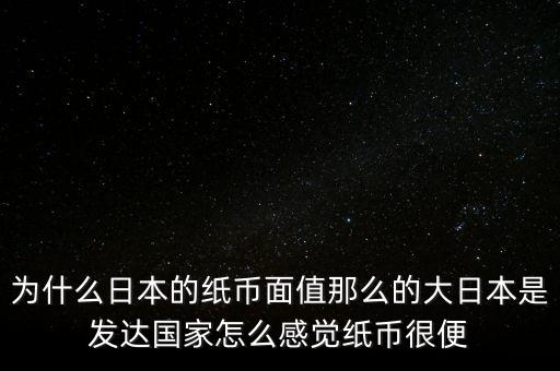 日元為什么數(shù)值那么大，為什么韓元和日元面值都那么大他們計(jì)算起來(lái)不嫌麻煩嗎