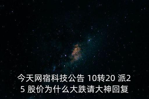 今天網(wǎng)宿科技公告 10轉20 派25 股價為什么大跌請大神回復