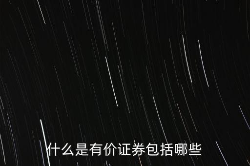 貨幣證券包括什么，貨幣證券是有價(jià)證券的主要形式