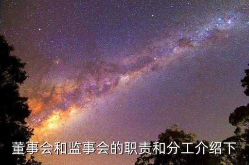董事會監(jiān)事是什么，董事會和監(jiān)事會的職責(zé)和分工介紹下