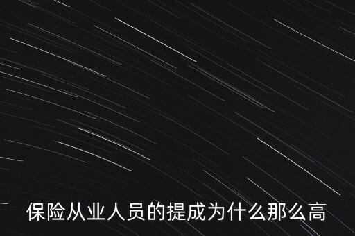 保險(xiǎn)從業(yè)人員的提成為什么那么高