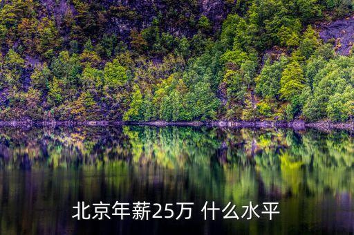 北京年薪25萬(wàn) 什么水平