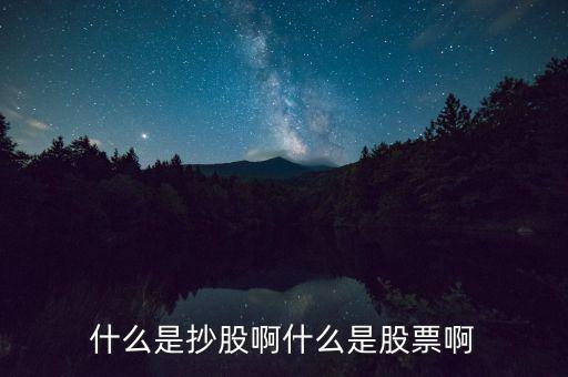 抄股票是什么，什么叫抄股
