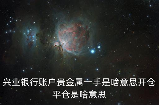 興業(yè)銀行賬戶貴金屬一手是啥意思開(kāi)倉(cāng)平倉(cāng)是啥意思