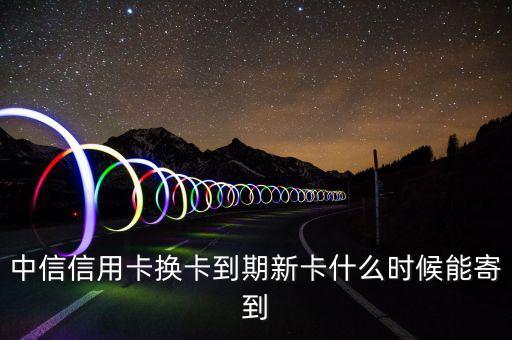 中信卡刷6S什么時候發(fā)貨，中信信用卡已經(jīng)下來多久可以寄到