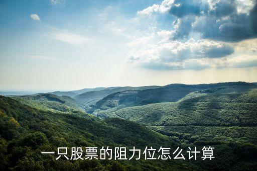 一只股票的阻力位怎么計(jì)算