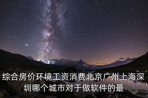 什么地方軟件行業(yè)好就業(yè)房價(jià)低，從事軟件行業(yè)哪個(gè)城市的就業(yè)情況最好