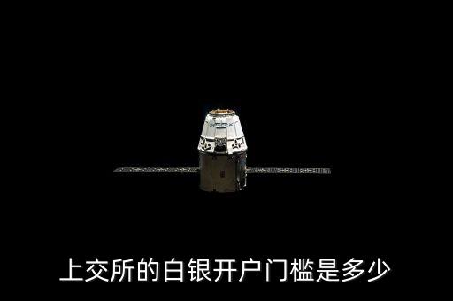 上交所的白銀開(kāi)戶(hù)門(mén)檻是多少