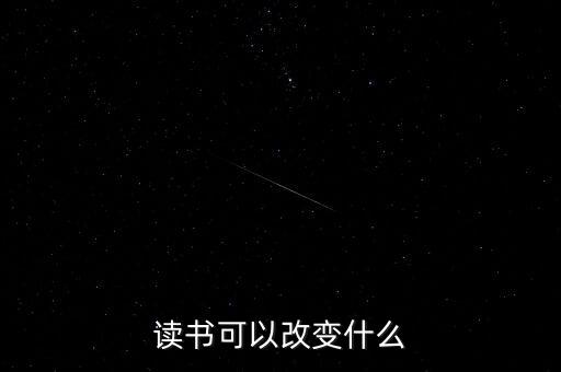 讀書可以改變什么，讀書能夠改變什么