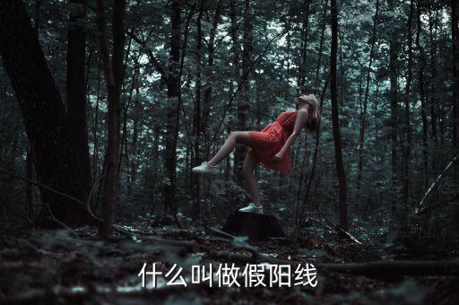 什么叫做假陽(yáng)線