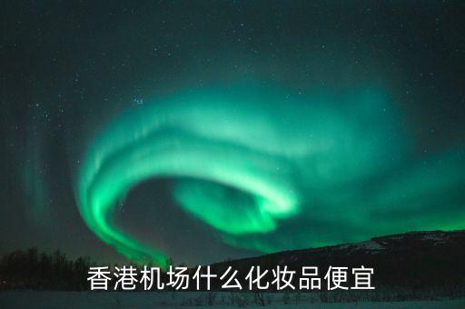 什么是樂(lè)富指數(shù)，樂(lè)富pos038積分怎樣算