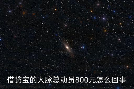 借貸寶人脈總動員什么時候結(jié)束，請問一下借貸寶活動結(jié)束了嗎