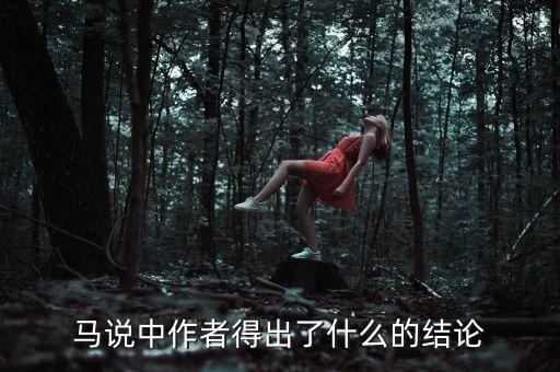 馬說(shuō)中作者得出了什么的結(jié)論