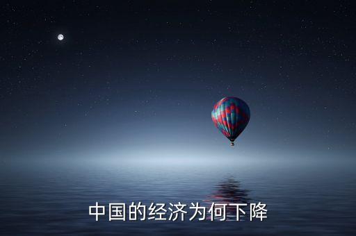 中國的經(jīng)濟(jì)為何下降