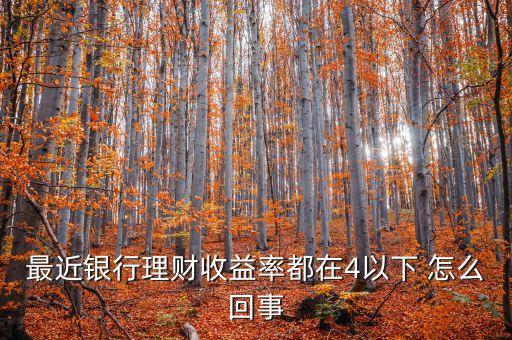 為什么銀行理財(cái)4一6，工行的銀行個(gè)人理財(cái)利率都在45之間有利率更高點(diǎn)的嗎風(fēng)險(xiǎn)小