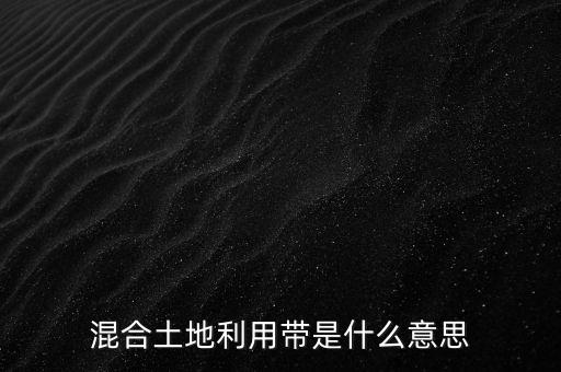 混合土地利用帶是什么意思