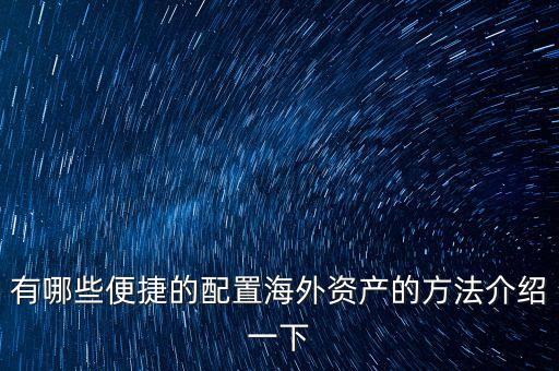 有哪些便捷的配置海外資產(chǎn)的方法介紹一下