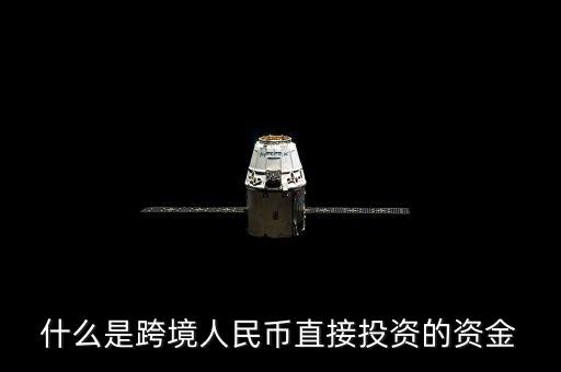 什么是跨境資金，求大神解釋一下什么是跨境支付以及好的推薦