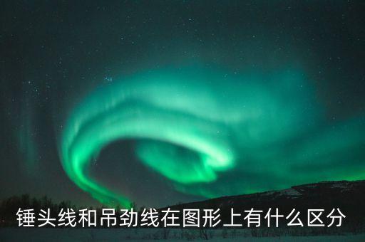 錘頭線和吊勁線在圖形上有什么區(qū)分
