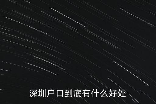 深圳戶口創(chuàng)業(yè)有什么優(yōu)勢，深圳戶口的優(yōu)勢是什么