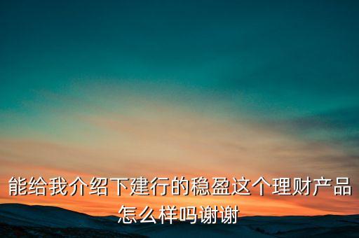 穩(wěn)盈理財是什么意思，穩(wěn)盈是什么意思