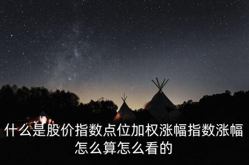 加權(quán)漲跌是什么意思，股票加權(quán)漲跌是什么意思