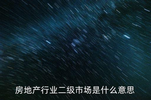什么是二板市場，房地產(chǎn)行業(yè)二級市場是什么意思