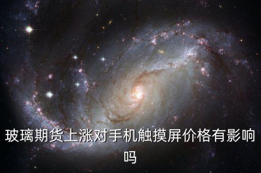 期貨玻璃受什么影響，期貨玻璃和什么品種有關(guān)鍵求秘籍