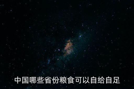 中國哪些省份糧食可以自給自足
