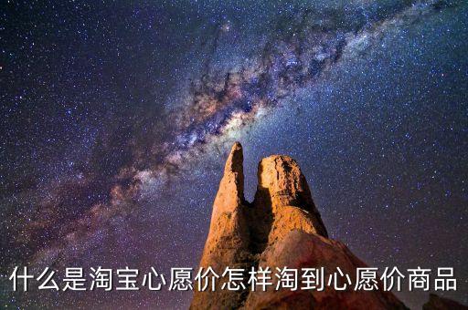 什么是淘寶心愿價(jià)怎樣淘到心愿價(jià)商品