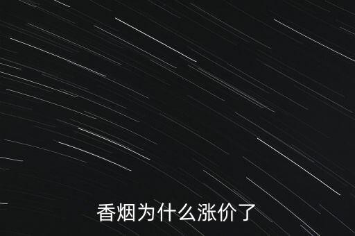 香煙為什么漲價(jià)了