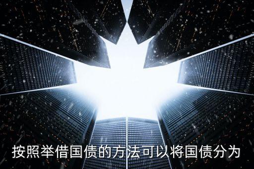 按照舉借國(guó)債的方法可以將國(guó)債分為