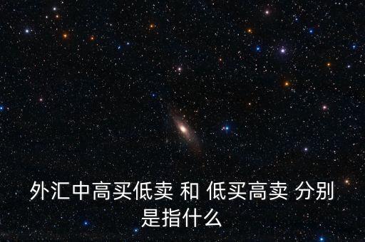 銀行承兌匯票低買高賣什么意思，對(duì)于低買高賣的意義