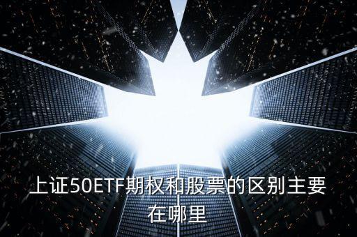 50etf期權(quán)買價和賣價什么區(qū)別，50etf期權(quán)里賣購和買沽的區(qū)別是什么