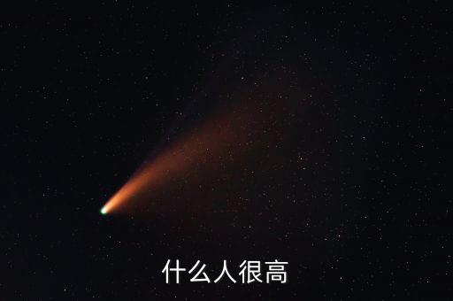什么人矍高，什么人很高