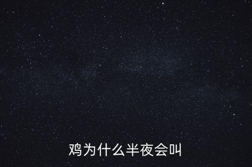 雞為什么半夜會(huì)叫