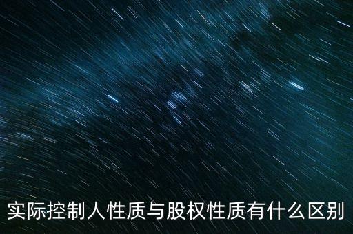 實(shí)際控制人性質(zhì)代碼什么意思，企業(yè)實(shí)際控制人是什么意思
