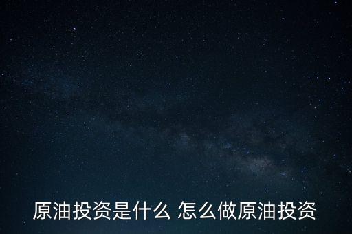 世紀(jì)隆興原油投資是干什么的，原油投資顧問是做什么的